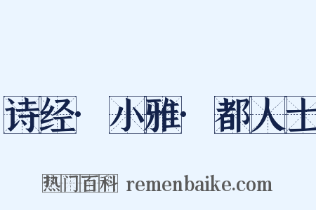 诗经·小雅·都人士是什么意思的图片